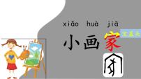 统编版（2024）一年级上册（2024）雪地里的小画家教课课件ppt