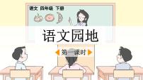 统编版（2024）四年级下册语文园地教学演示ppt课件