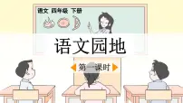 统编版（2024）四年级下册语文园地教学演示ppt课件