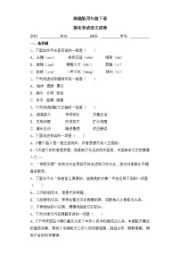 部编版四年级下册期末考试语文试卷 无答案