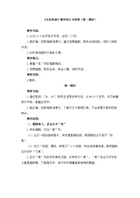 语文一年级下册文具的家第一课时教学设计