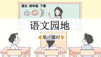 统编版（2024）四年级下册语文园地图片ppt课件