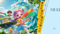 小学语文统编版（2024）一年级下册（2024）浪花图片ppt课件
