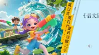 小学语文统编版（2024）一年级下册（2024）浪花图片ppt课件