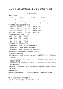统编版语文四年级下册期中考试综合复习题（含答案）