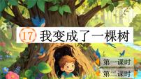 小学语文我变成了一棵树多媒体教学ppt课件