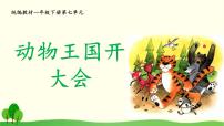 小学统编版（2024）动物王国开大会课文课件ppt