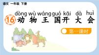 统编版（2024）动物王国开大会课文课件ppt