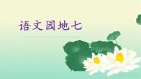 小学语文统编版（2024）一年级下册课文 5语文园地七课文课件ppt