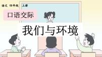 小学语文统编版（2024）四年级上册口语交际：我们与环境评课课件ppt