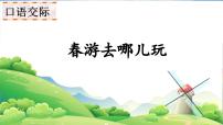 语文三年级下册第一单元口语交际：春游去哪儿玩教课ppt课件