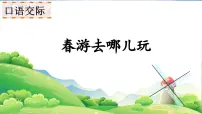语文三年级下册第一单元口语交际：春游去哪儿玩教课ppt课件