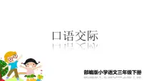 小学口语交际：春游去哪儿玩说课课件ppt