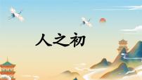 统编版（2024）一年级下册（2024）人之初教课课件ppt