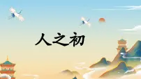 统编版（2024）一年级下册（2024）人之初教课课件ppt