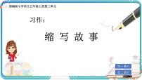 统编版（2024）习作：缩写故事优秀ppt课件