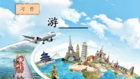 小学语文统编版（2024）四年级下册习作：游____图片ppt课件