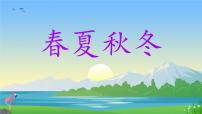 小学语文统编版（2024）一年级下册（2024）春夏秋冬集体备课课件ppt