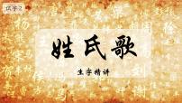 统编版（2024）一年级下册（2024）姓氏歌教课课件ppt