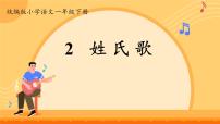 小学语文统编版（2024）一年级下册（2024）姓氏歌备课课件ppt