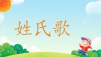 统编版（2024）一年级下册（2024）姓氏歌教课内容课件ppt