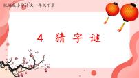 语文一年级下册（2024）猜字谜背景图课件ppt