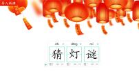 小学语文统编版（2024）一年级下册（2024）猜字谜备课ppt课件