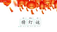 小学语文统编版（2024）一年级下册（2024）猜字谜备课ppt课件