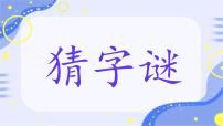语文统编版（2024）猜字谜授课课件ppt