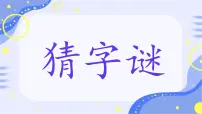 语文统编版（2024）猜字谜授课课件ppt