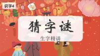 统编版（2024）一年级下册（2024）猜字谜课文ppt课件