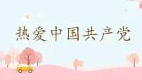 统编版（2024）一年级下册（2024）热爱中国共产党图片ppt课件