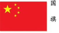 小学语文统编版（2024）一年级下册（2024）热爱中国共产党多媒体教学课件ppt