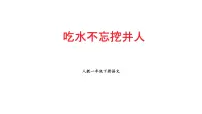 小学语文统编版（2024）一年级下册（2024）吃水不忘挖井人课堂教学ppt课件
