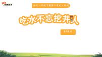 小学语文统编版（2024）一年级下册（2024）吃水不忘挖井人示范课ppt课件