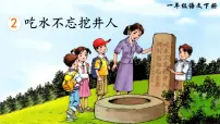 语文一年级下册（2024）吃水不忘挖井人多媒体教学ppt课件