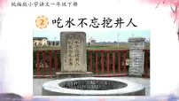 统编版（2024）吃水不忘挖井人授课课件ppt
