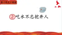 统编版（2024）一年级下册（2024）吃水不忘挖井人课堂教学ppt课件