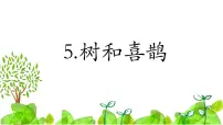 小学语文统编版（2024）一年级下册（2024）树和喜鹊背景图ppt课件