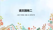 统编版（2024）四年级下册语文园地教课内容ppt课件
