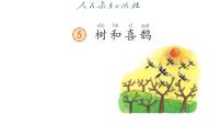 统编版（2024）一年级下册（2024）树和喜鹊授课ppt课件