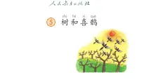 统编版（2024）一年级下册（2024）树和喜鹊授课ppt课件