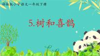 小学语文统编版（2024）一年级下册（2024）树和喜鹊授课ppt课件