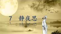 小学语文统编版（2024）一年级下册（2024）静夜思教课ppt课件