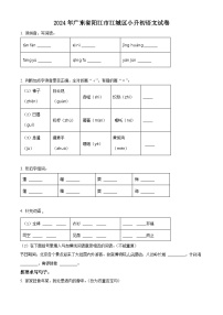 广东省阳江市江城区2024年统编版小升初考试语文试卷