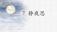 语文一年级下册（2024）静夜思课文内容课件ppt