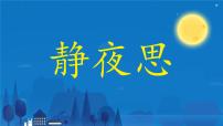 统编版（2024）一年级下册（2024）静夜思说课ppt课件