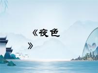 小学语文统编版（2024）一年级下册（2024）夜色评课课件ppt