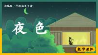 小学语文统编版（2024）一年级下册（2024）夜色教案配套课件ppt
