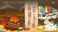 统编版（2024）我多想去看看评课ppt课件